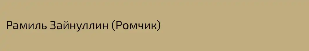 Рамиль Зайнуллин (Ромчик)